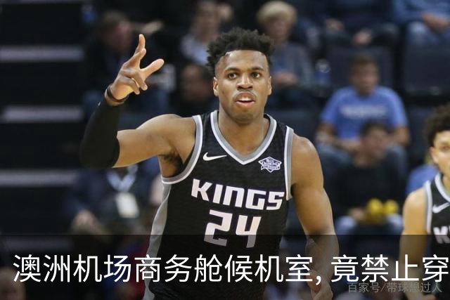 澳洲机场商务舱候机室, 竟禁止穿这东西入内! 明星也被拒之门外
