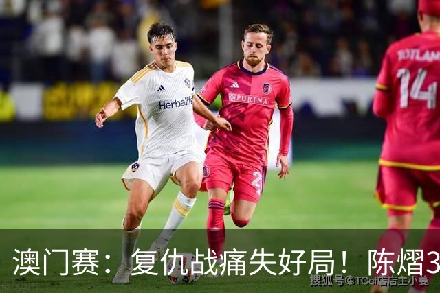 澳门赛：复仇战痛失好局！陈熠3-4张本美和，三连败无缘生涯首冠