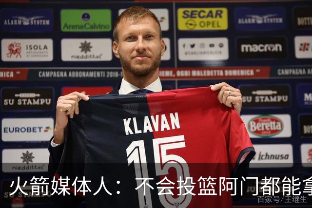 火箭媒体人：不会投篮阿门都能拿到18分，他根本不是进攻端的累赘