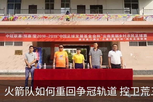 火箭队如何重回争冠轨道 控卫荒三分弱哪个最致命？