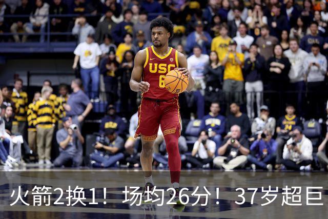 火箭2换1！场均26分！37岁超巨！只值1个首轮？