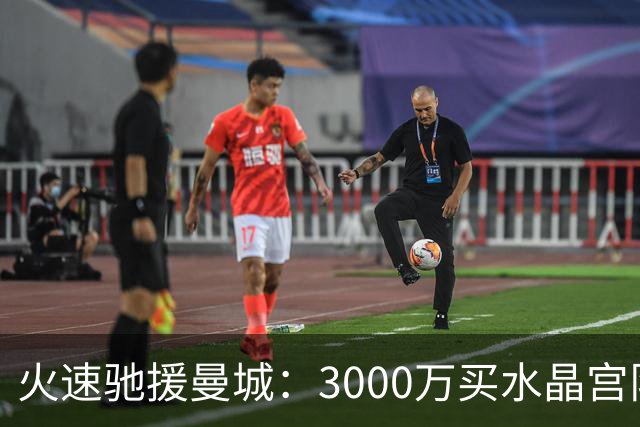 火速驰援曼城：3000万买水晶宫队长格伊，会是瓜帅问题的“解”么