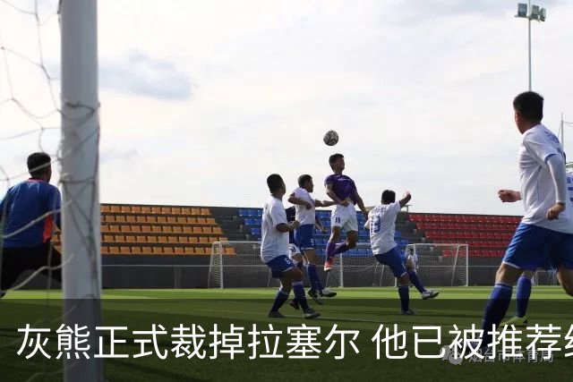 灰熊正式裁掉拉塞尔 他已被推荐给多支CBA俱乐部