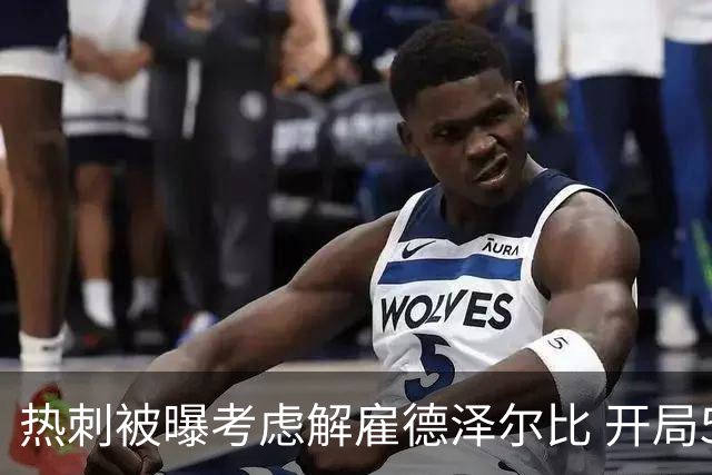 热刺被曝考虑解雇德泽尔比 开局5场英超不胜
