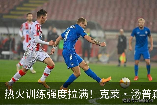 热火训练强度拉满！克莱・汤普森坦言训练营首日训练 “很艰苦”