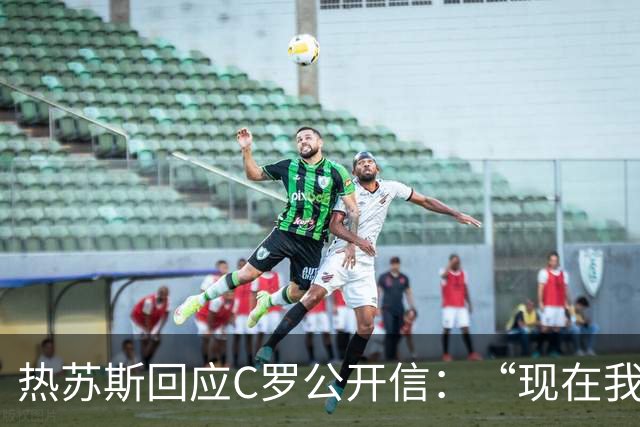 热苏斯回应C罗公开信：“现在我会去看那个声明，我没什么可说的。”
