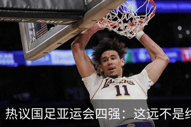 热议国足亚运会四强：这远不是终点 只是一次久违的突破