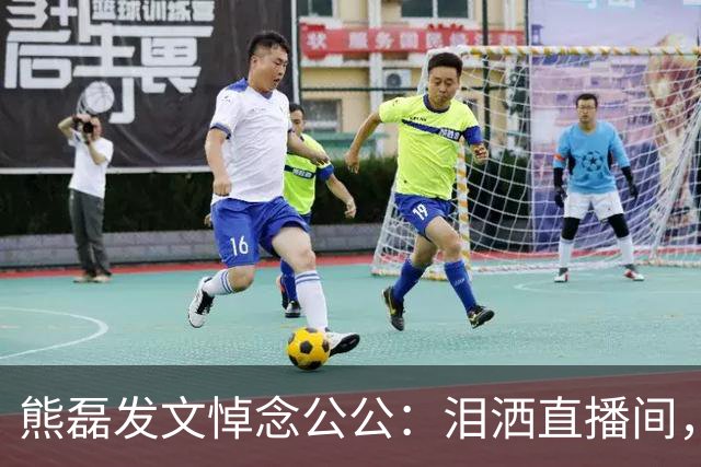 熊磊发文悼念公公：泪洒直播间，恳请大家嘴下留德，公公才是受害者