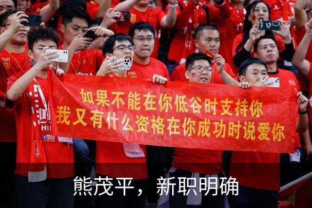 熊茂平，新职明确
