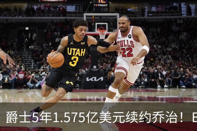 爵士5年1.575亿美元续约乔治！ESPN评级C+：防守问题突出