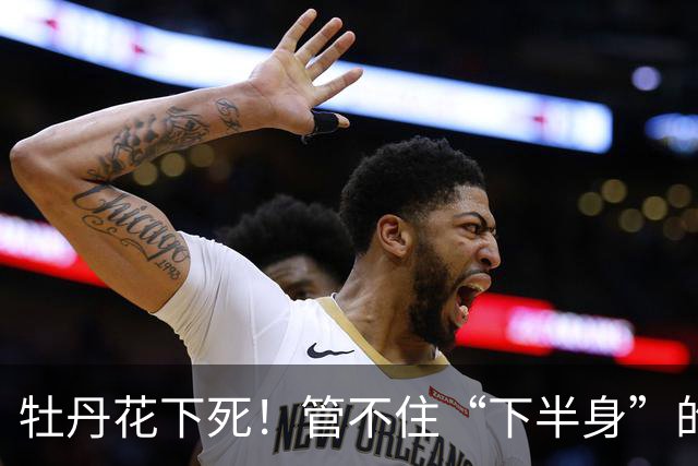 牡丹花下死！管不住“下半身”的张本智和，终为自己的荒唐买了单