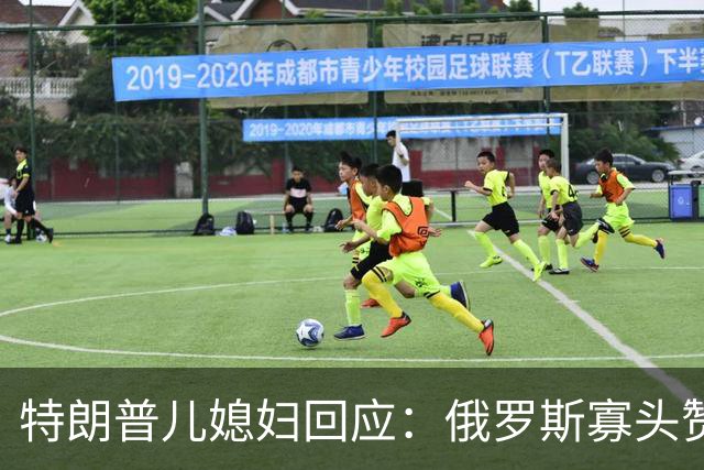 特朗普儿媳妇回应：俄罗斯寡头赞助婚后派对是一份“礼物”