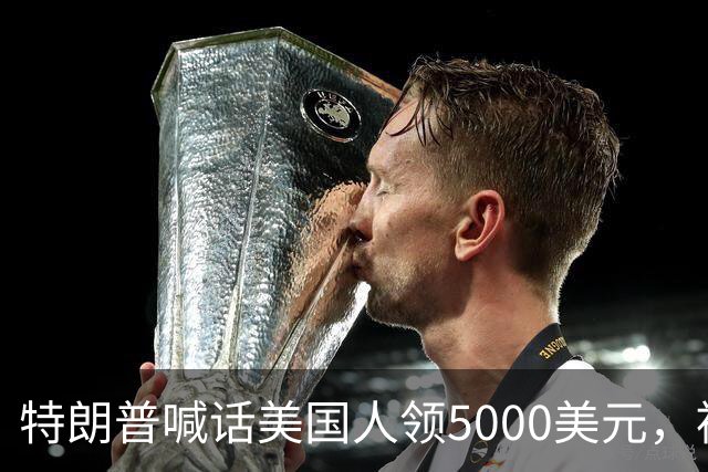 特朗普喊话美国人领5000美元，被女记者当面问“何不现在发”，他含糊了