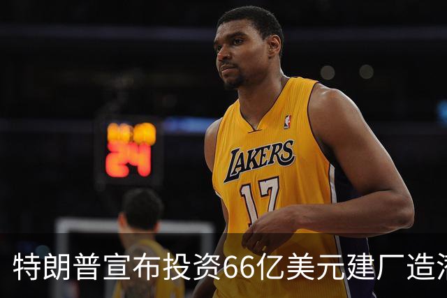 特朗普宣布投资66亿美元建厂造潜艇