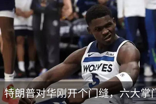 特朗普对华刚开个门缝，六大掌门急了，不能给中国从无到有的机会