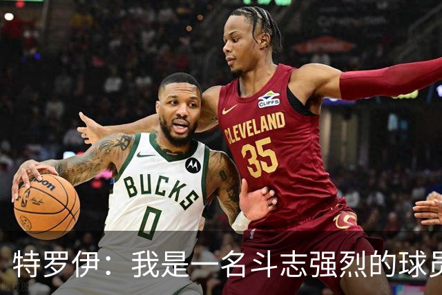 特罗伊：我是一名斗志强烈的球员，希望在德国队展现自己