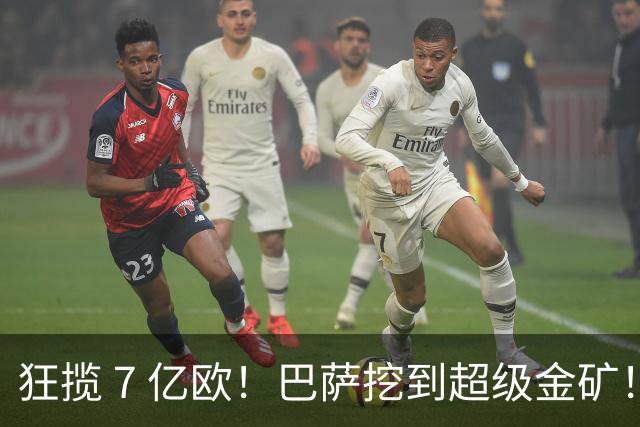 狂揽 7 亿欧！巴萨挖到超级金矿！诺坎普躺赚巨额巨款
