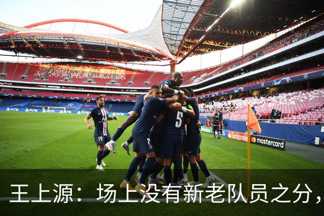 王上源：场上没有新老队员之分，希望明天打出国足这几年的进步
