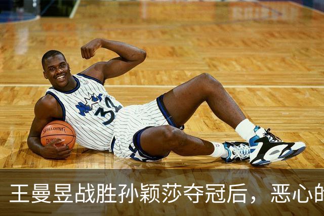 王曼昱战胜孙颖莎夺冠后，恶心的一幕出现了，再次印证樊振东的话