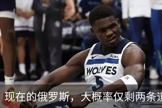 现在的俄罗斯，大概率仅剩两条道可走：第一，把吃进去的地全还回来，赔到认怂；第二，扯掉“特别军事行动”这层遮羞布