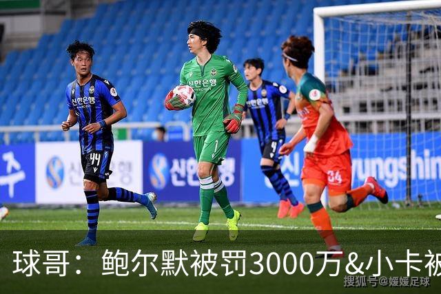 球哥：鲍尔默被罚3000万&小卡被罚70万 但他们都不会破产