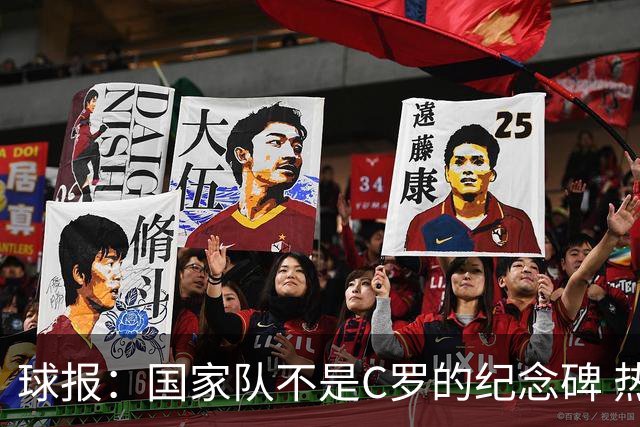 球报：国家队不是C罗的纪念碑 热苏斯把球队利益置于个人地位之上