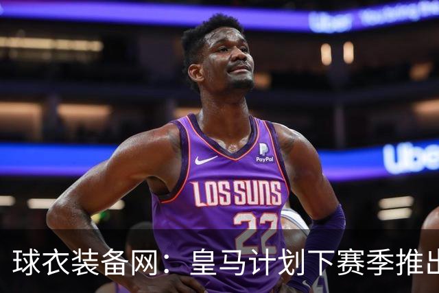 球衣装备网：皇马计划下赛季推出亡灵节球衣，预计27年11月上市