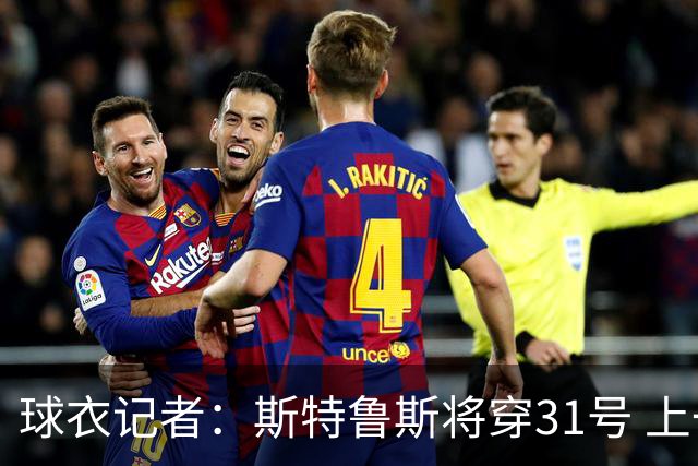 球衣记者：斯特鲁斯将穿31号 上一位穿该号码的是马库斯·莫里斯