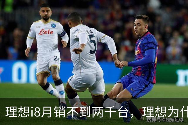 理想i8月销不到两千台，理想为什么还要往上顶一台更贵的i9