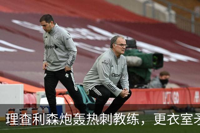 理查利森炮轰热刺教练，更衣室矛盾公开化
