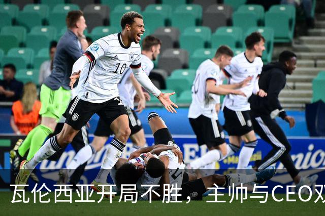 瓦伦西亚开局不胜，主帅与CEO双双下课