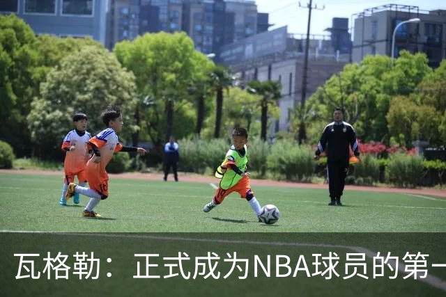 瓦格勒：正式成为NBA球员的第一周很有趣 每天目标都是继续进步