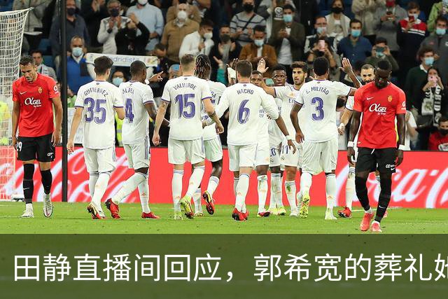田静直播间回应，郭希宽的葬礼她确实去了