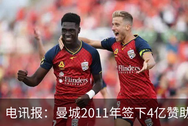 电讯报：曼城2011年签下4亿赞助，温格和利物浦老板曾公开质疑