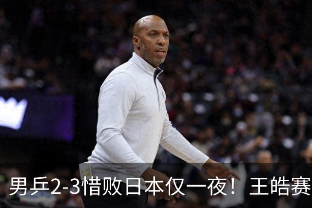 男乒2-3惜败日本仅一夜！王皓赛后竟这样说，林诗栋直言太实在