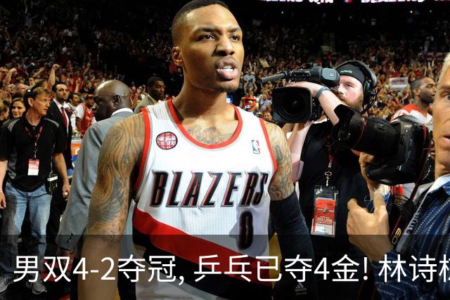 男双4-2夺冠, 乒乓已夺4金! 林诗栋落泪 王楚钦安慰! 最新金牌榜