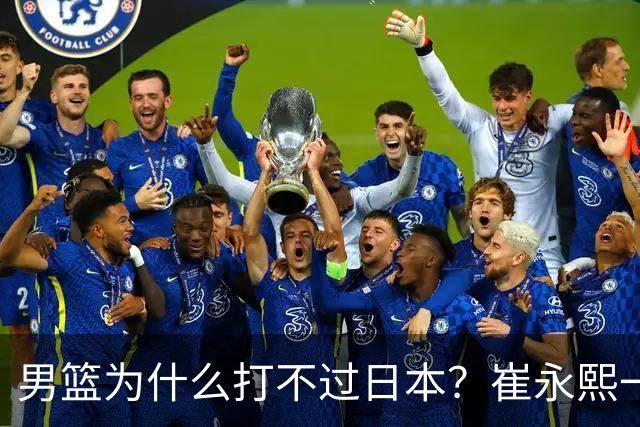 男篮为什么打不过日本？崔永熙一针见血说出实情，原因很现实