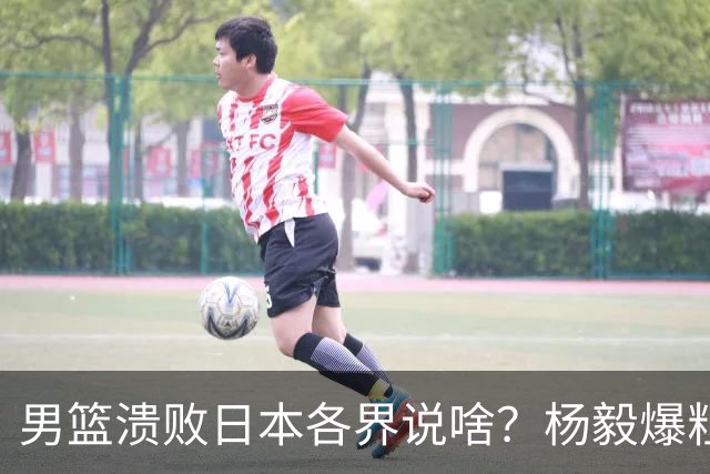 男篮溃败日本各界说啥？杨毅爆粗，苏群直指心态，呼吁郭士强下课