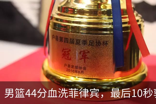 男篮44分血洗菲律宾，最后10秒郭士强暂停，让全场看懂什么叫复仇
