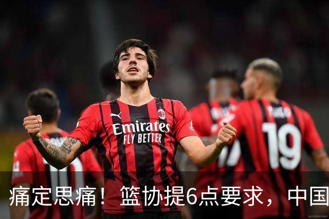 痛定思痛！篮协提6点要求，中国男篮和女篮或柳暗花明