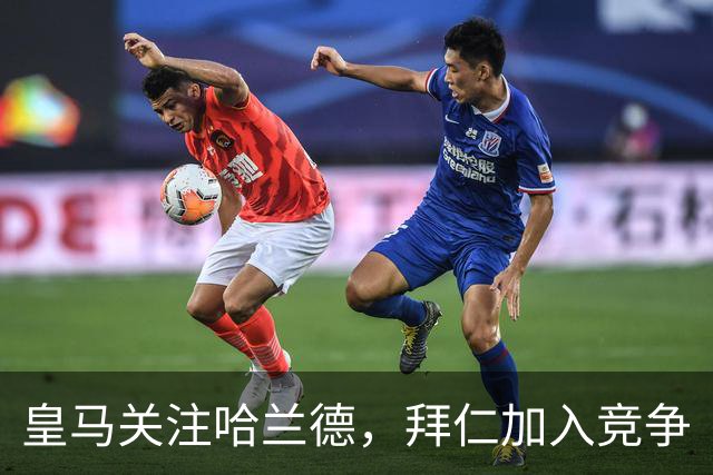 皇马关注哈兰德，拜仁加入竞争