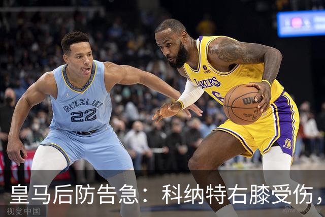 皇马后防告急：科纳特右膝受伤，胡伊森停赛，穆里尼奥只剩一人可用