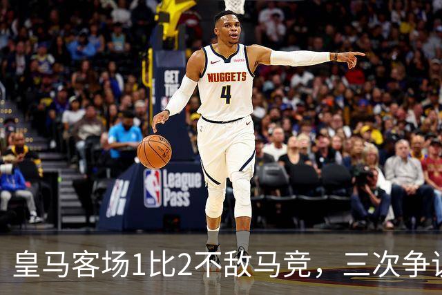 皇马客场1比2不敌马竞，三次争议判罚均不利于皇马