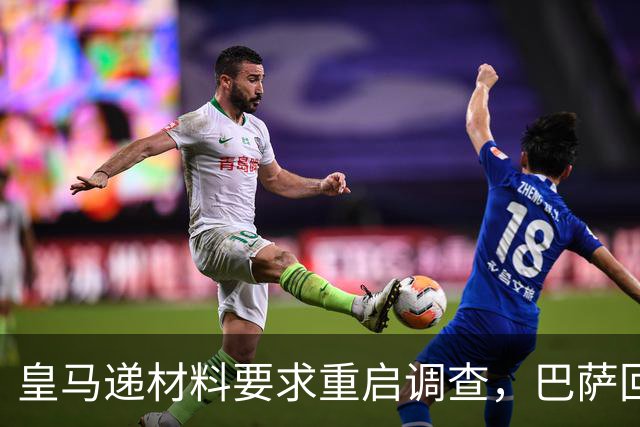 皇马递材料要求重启调查，巴萨回应：全是烟雾弹