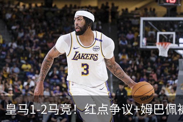 皇马1-2马竞！红点争议+姆巴佩被锁死，跌到第三，争冠真要悬？
