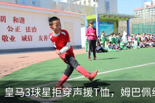 皇马3球星拒穿声援T恤，姆巴佩维尼修斯卷起袖子抗议