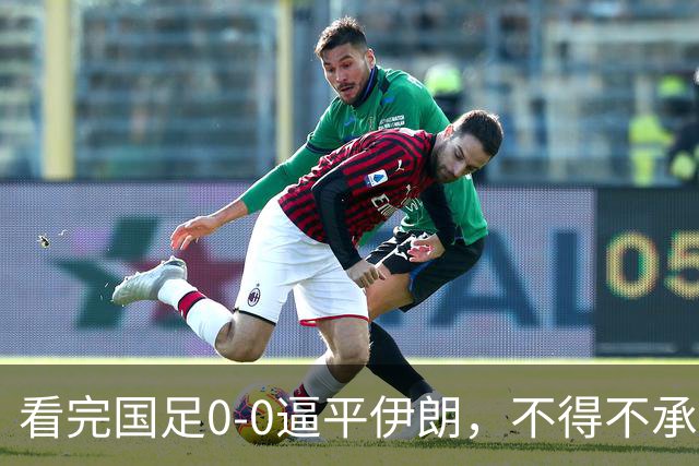 看完国足0-0逼平伊朗，不得不承认5个事实，吴曦远射中框太可惜！