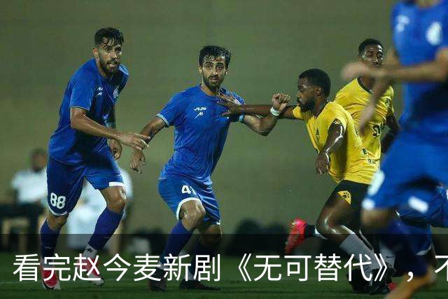 看完赵今麦新剧《无可替代》，不禁感慨：国产编剧，放过职场剧吧！