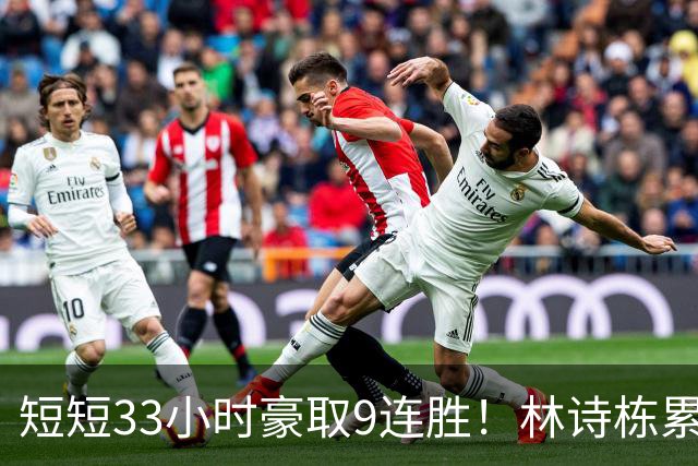 短短33小时豪取9连胜！林诗栋累到瘫软依旧夺冠 王皓排三单后悔否？