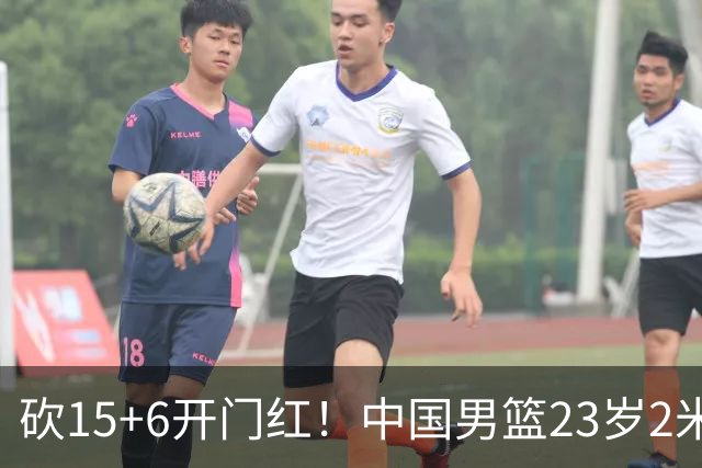 砍15+6开门红！中国男篮23岁2米23中锋归来：扮演杨瀚森替身冲冠